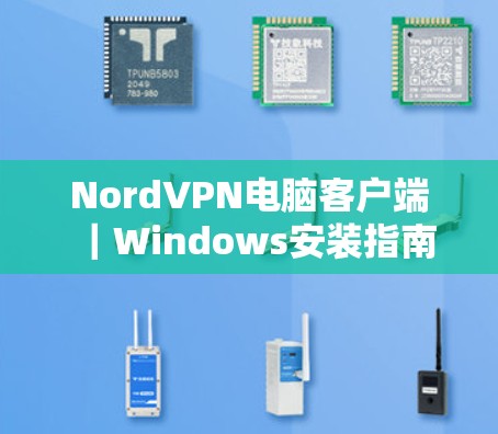 NordVPN电脑客户端|Windows安装指南 NordVPN电脑客户端|Windows安装指南