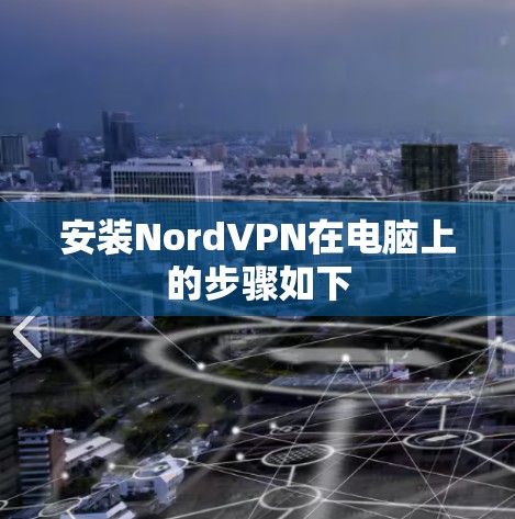 安装NordVPN在电脑上的步骤如下