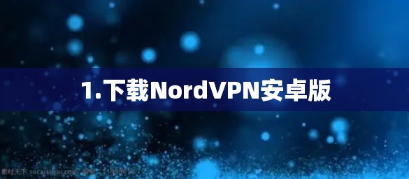 1.下载NordVPN安卓版