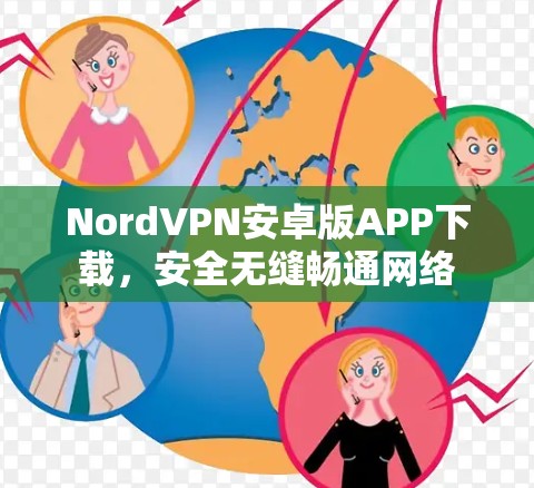 NordVPN安卓版APP下载，安全无缝畅通网络