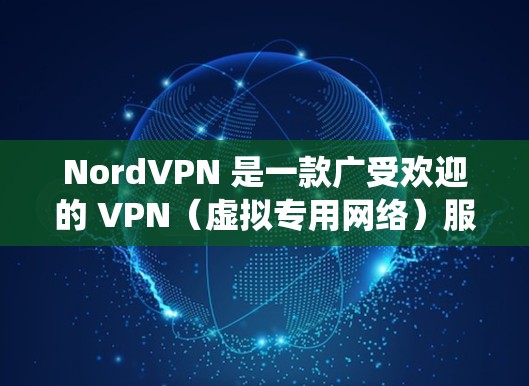 NordVPN 是一款广受欢迎的 VPN(虚拟专用网络)服务提供商,其安卓应用可以帮助用户加密网络流量,保护隐私,绕过网络限制(如翻墙)以下是关于 NordVPN 安卓应用的下载和使用信息 NordVPN 是一款广受欢迎的 VPN(虚拟专用网络)服务提供商,其安卓应用可以帮助用户加密网络流量,保护隐私,绕过网络限制(如翻墙)以下是关于 NordVPN 安卓应用的下载和使用信息