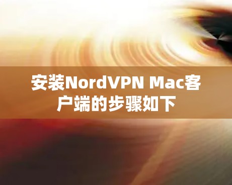 安装NordVPN Mac客户端的步骤如下