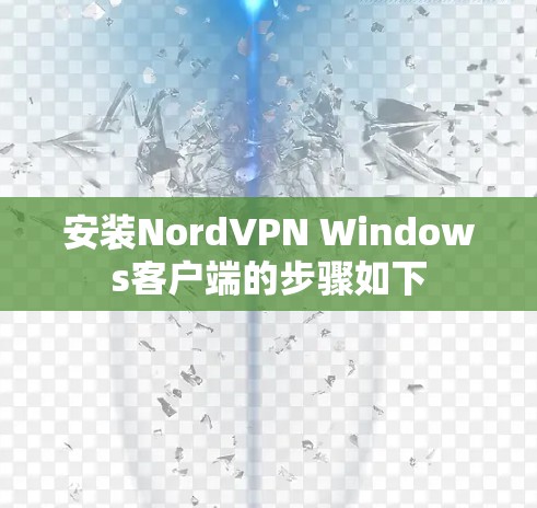 安装NordVPN Windows客户端的步骤如下 安装NordVPN Windows客户端的步骤如下