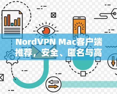 NordVPN Mac客户端推荐,安全、匿名与高速三位一体 NordVPN Mac客户端推荐,安全、匿名与高速三位一体