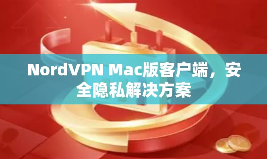 NordVPN Mac版客户端,安全隐私解决方案 NordVPN Mac版客户端,安全隐私解决方案