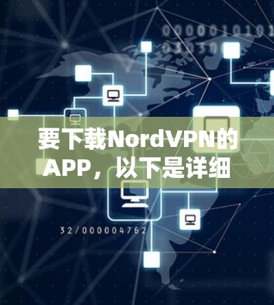 要下载NordVPN的APP，以下是详细的步骤