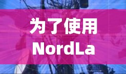 为了使用NordLayer VPN进行远程办公,请按照以下步骤操作 为了使用NordLayer VPN进行远程办公,请按照以下步骤操作