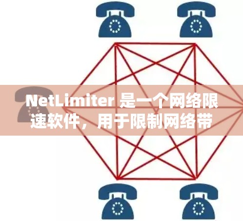 NetLimiter 是一个网络限速软件，用于限制网络带宽，以控制某些应用程序的数据传输速度。以下是下载 NetLimiter 的步骤