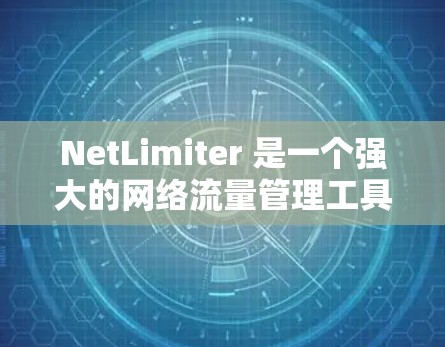 NetLimiter 是一个强大的网络流量管理工具,帮助用户控制网络带宽,优化网络性能。以下是使用 NetLimiter 的分步指南 NetLimiter 是一个强大的网络流量管理工具,帮助用户控制网络带宽,优化网络性能。以下是使用 NetLimiter 的分步指南