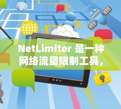 NetLimiter 是一种网络流量限制工具,用于管理网络连接,防止网络被滥用或超过数据限制。以下是下载 NetLimiter 的步骤和相关信息 NetLimiter 是一种网络流量限制工具,用于管理网络连接,防止网络被滥用或超过数据限制。以下是下载 NetLimiter 的步骤和相关信息