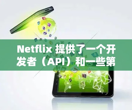 Netflix 提供了一个开发者(API)和一些第三方工具,允许用户或开发者与 Netflix 的服务进行互动。以下是一些常用的 Netflix 连接工具和方法 Netflix 提供了一个开发者(API)和一些第三方工具,允许用户或开发者与 Netflix 的服务进行互动。以下是一些常用的 Netflix 连接工具和方法