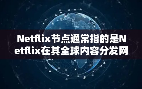 Netflix节点通常指的是Netflix在其全球内容分发网络中的服务器节点。这些节点负责将Netflix的内容(如电影、电视剧、系列片等)分发给用户,并确保用户能够流畅地观看 Netflix节点通常指的是Netflix在其全球内容分发网络中的服务器节点。这些节点负责将Netflix的内容(如电影、电视剧、系列片等)分发给用户,并确保用户能够流畅地观看