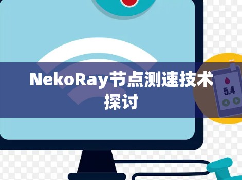 NekoRay节点测速技术探讨