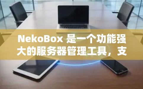 NekoBox 是一个功能强大的服务器管理工具,支持多种云服务提供商(如阿里云、腾讯云、AWS 等)以下是 NekoBox 的安装教程 NekoBox 是一个功能强大的服务器管理工具,支持多种云服务提供商(如阿里云、腾讯云、AWS 等)以下是 NekoBox 的安装教程