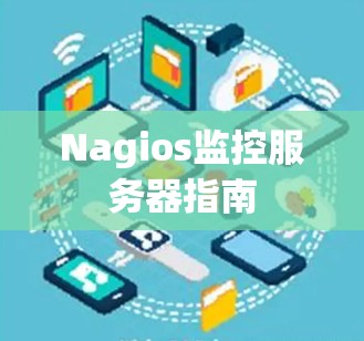 Nagios监控服务器指南 Nagios监控服务器指南