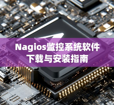 Nagios监控系统软件下载与安装指南 Nagios监控系统软件下载与安装指南
