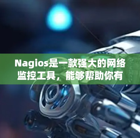 Nagios是一款强大的网络监控工具，能够帮助你有效监控服务器、网络设备和应用程序的性能。以下是学习和使用Nagios的分步指南