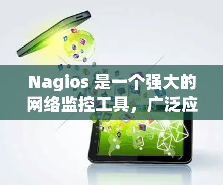 Nagios 是一个强大的网络监控工具,广泛应用于企业网络环境中用于实时监控服务器、网络设备及应用程序的状态。以下是关于如何使用 Nagios 监控服务器的一些常见步骤和方法 Nagios 是一个强大的网络监控工具,广泛应用于企业网络环境中用于实时监控服务器、网络设备及应用程序的状态。以下是关于如何使用 Nagios 监控服务器的一些常见步骤和方法