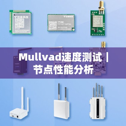 Mullvad速度测试|节点性能分析 Mullvad速度测试|节点性能分析