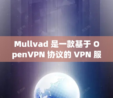Mullvad 是一款基于 OpenVPN 协议的 VPN 服务提供商,专注于保护用户的网络隐私和安全。以下是 Mullvad 客户端的基本设置指南 Mullvad 是一款基于 OpenVPN 协议的 VPN 服务提供商,专注于保护用户的网络隐私和安全。以下是 Mullvad 客户端的基本设置指南