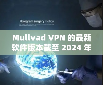 Mullvad VPN 的最新软件版本截至 2024 年 7 月 19 日 是 1.5.3。以下是关于如何获取和安装最新版本的指南