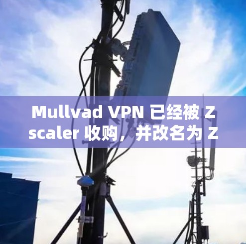 Mullvad VPN 已经被 Zscaler 收购,并改名为 Zscaler Secure VPN。因此,你可以通过以下方式获取最新版本的 Zscaler Secure VPN 客户端 Mullvad VPN 已经被 Zscaler 收购,并改名为 Zscaler Secure VPN。因此,你可以通过以下方式获取最新版本的 Zscaler Secure VPN 客户端