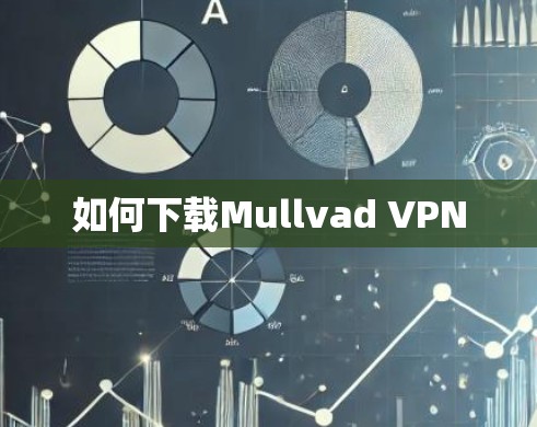 如何下载Mullvad VPN 如何下载Mullvad VPN
