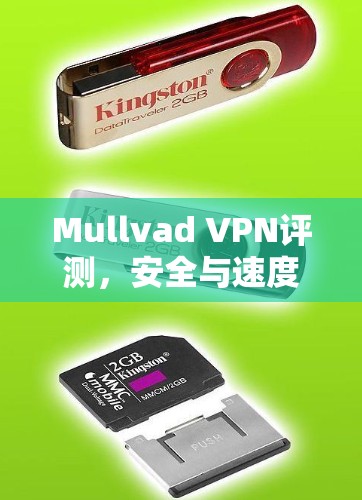 Mullvad VPN评测,安全与速度的卓越表现 Mullvad VPN评测,安全与速度的卓越表现