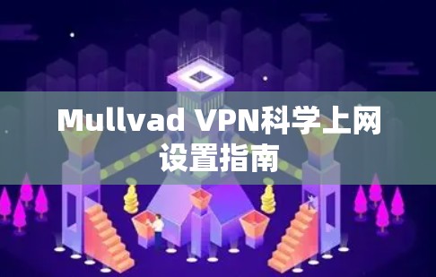 Mullvad VPN科学上网设置指南 Mullvad VPN科学上网设置指南