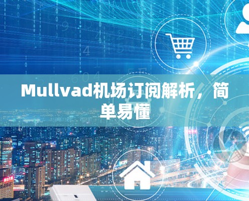 Mullvad机场订阅解析,简单易懂 Mullvad机场订阅解析,简单易懂