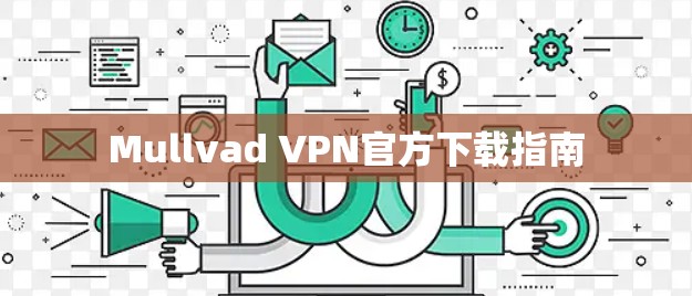 Mullvad VPN官方下载指南