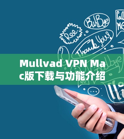 Mullvad VPN Mac版下载与功能介绍