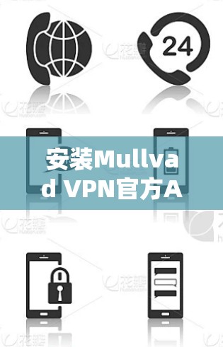 安装Mullvad VPN官方APP的步骤如下 安装Mullvad VPN官方APP的步骤如下