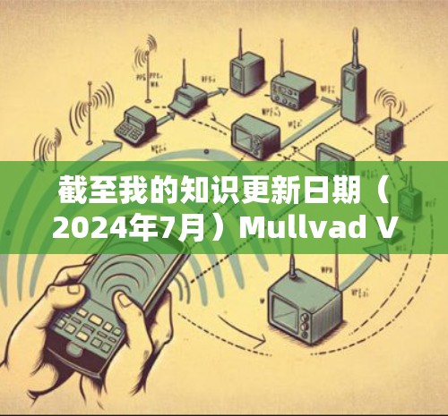 截至我的知识更新日期(2024年7月)Mullvad VPN 已经发布了多个版本,且持续进行更新以改进性能、安全性和用户体验。以下是一些关于Mullvad VPN 的最新更新信息和新功能 截至我的知识更新日期(2024年7月)Mullvad VPN 已经发布了多个版本,且持续进行更新以改进性能、安全性和用户体验。以下是一些关于Mullvad VPN 的最新更新信息和新功能