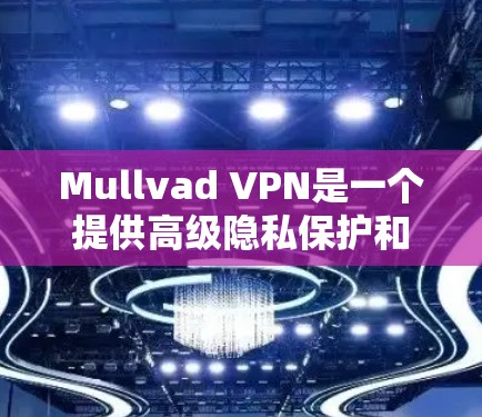 Mullvad VPN是一个提供高级隐私保护和网络安全的VPN服务,支持多种平台包括安卓。以下是关于Mullvad VPN安卓APP的详细信息 Mullvad VPN是一个提供高级隐私保护和网络安全的VPN服务,支持多种平台包括安卓。以下是关于Mullvad VPN安卓APP的详细信息