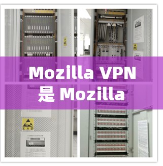 Mozilla VPN 是 Mozilla 推出的一个免费的 VPN 服务,旨在帮助用户保护隐私和安全。以下是下载最新版本的步骤 Mozilla VPN 是 Mozilla 推出的一个免费的 VPN 服务,旨在帮助用户保护隐私和安全。以下是下载最新版本的步骤