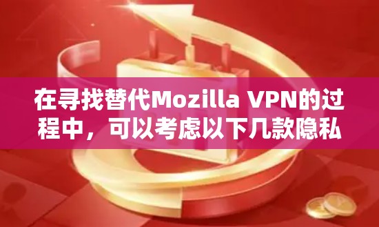 在寻找替代Mozilla VPN的过程中,可以考虑以下几款隐私保护软件,它们在功能、安全性和用户体验方面各有优势 在寻找替代Mozilla VPN的过程中,可以考虑以下几款隐私保护软件,它们在功能、安全性和用户体验方面各有优势