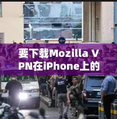 要下载Mozilla VPN在iPhone上的版本,请按照以下步骤操作 要下载Mozilla VPN在iPhone上的版本,请按照以下步骤操作