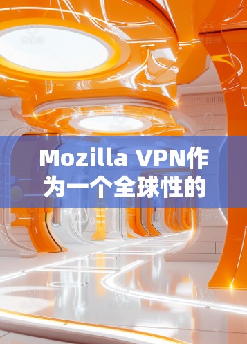 Mozilla VPN作为一个全球性的免费VPN服务,提供了广泛的服务器覆盖和多样的连接选项,适合满足不同用户的需求。以下是对其服务器节点和全球线路的详细分析 Mozilla VPN作为一个全球性的免费VPN服务,提供了广泛的服务器覆盖和多样的连接选项,适合满足不同用户的需求。以下是对其服务器节点和全球线路的详细分析