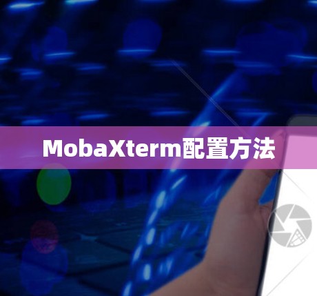 MobaXterm配置方法