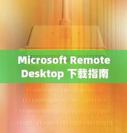 Microsoft Remote Desktop 下载指南