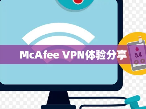 McAfee VPN体验分享 McAfee VPN体验分享