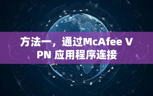 方法一,通过McAfee VPN 应用程序连接 方法一,通过McAfee VPN 应用程序连接