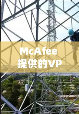 McAfee 提供的VPN服务,包括机场节点服务,旨在为用户提供安全、快速的网络连接,特别是在公共场所。以下是对McAfee VPN机场节点的一些关键点和推荐 McAfee 提供的VPN服务,包括机场节点服务,旨在为用户提供安全、快速的网络连接,特别是在公共场所。以下是对McAfee VPN机场节点的一些关键点和推荐