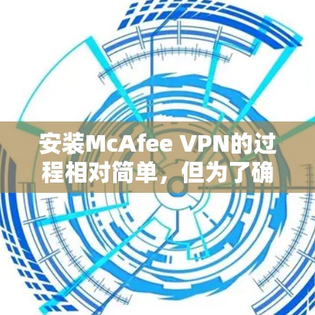 安装McAfee VPN的过程相对简单，但为了确保顺利完成，请按照以下步骤操作