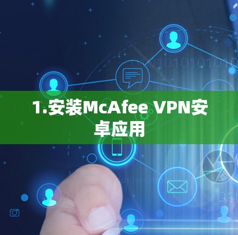 1.安装McAfee VPN安卓应用