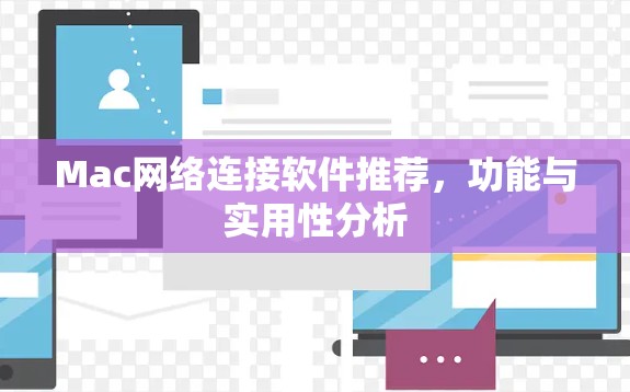 Mac网络连接软件推荐，功能与实用性分析
