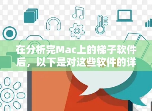 在分析完Mac上的梯子软件后,以下是对这些软件的详细总结,帮助您做出明智的选择 在分析完Mac上的梯子软件后,以下是对这些软件的详细总结,帮助您做出明智的选择