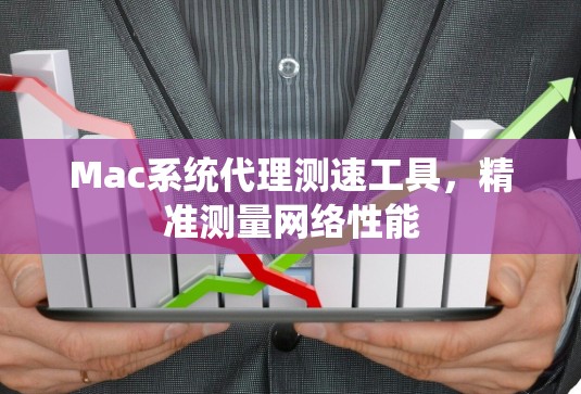 Mac系统代理测速工具,精准测量网络性能 Mac系统代理测速工具,精准测量网络性能