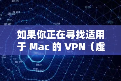如果你正在寻找适用于 Mac 的 VPN(虚拟专用网络)推荐,以下是一些常见的 VPN 提供商及其基本信息,按功能和用户评价进行了整理和排名 如果你正在寻找适用于 Mac 的 VPN(虚拟专用网络)推荐,以下是一些常见的 VPN 提供商及其基本信息,按功能和用户评价进行了整理和排名